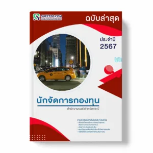แนวข้อสอบ นักจัดการกองทุน สำนักงานขนส่งจังหวัดกระบี่ พร้อมเฉลย ล่าสุด แนวข้อสอบสอบราชการ ไฟล์ pdf ราคาถูก 380 บาท แถมฟรีไฟล์เสียงสอบสัมภาษณ์