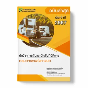 แนวข้อสอบ นักวิชาการเงินและบัญชีปฏิบัติการ กรมการขนส่งทางบก