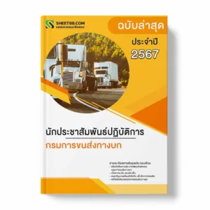 แนวข้อสอบ นักประชาสัมพันธ์ปฏิบัติการ กรมการขนส่งทางบก