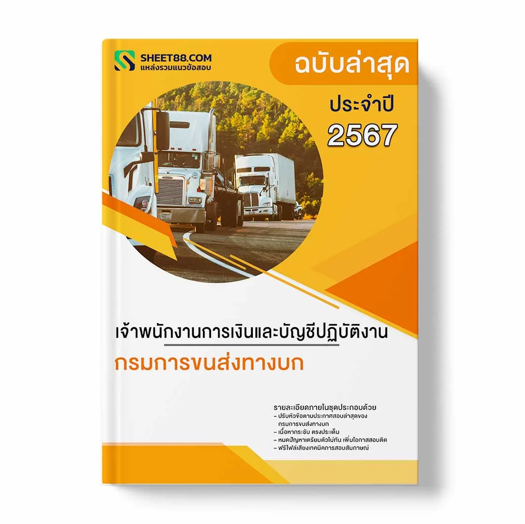 แนวข้อสอบ เจ้าพนักงานการเงินและบัญชีปฏิบัติงาน กรมการขนส่งทางบก