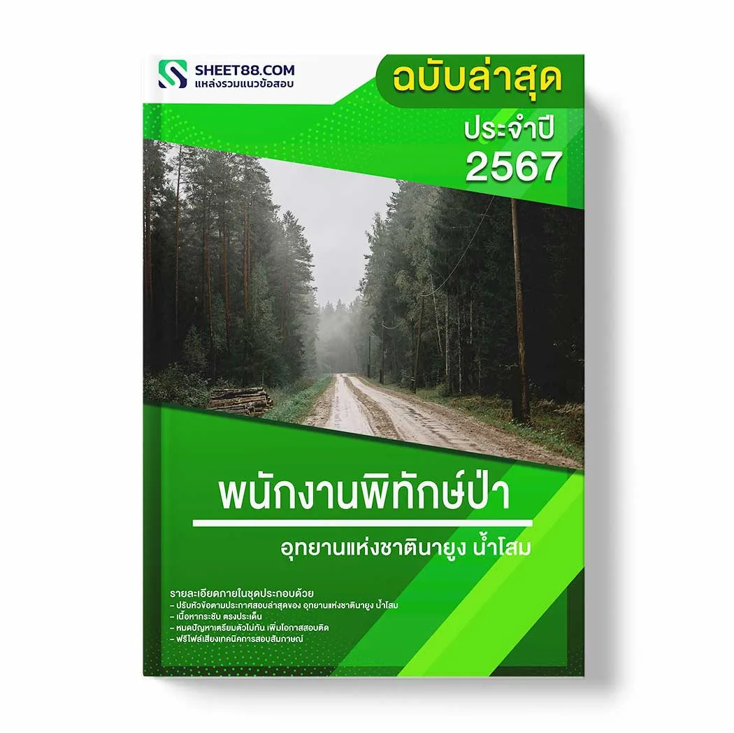 แนวข้อสอบ พนักงานพิทักษ์ป่า อุทยานแห่งชาตินายูงน้ำโสม พร้อมเฉลย ล่าสุด แนวข้อสอบราชการ ไฟล์ pdf ราคาถูก 380 บาท แถมฟรีไฟล์เสียงสอบสัมภาษณ์