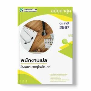 แนวข้อสอบ พนักงานเปล โรงพยาบาลสุไหงโก-ลก