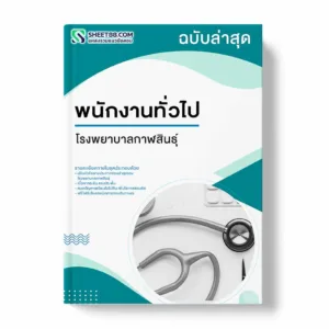 แนวข้อสอบ พนักงานทั่วไป โรงพยาบาลกาฬสินธุ์