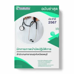 แนวข้อสอบ นักกายภาพบำบัดปฏิบัติการ สำนักงานสาธารณสุขจังหวัดลพบุรี