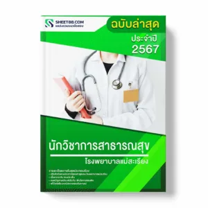 แนวข้อสอบ นักวิชาการสาธารณสุข โรงพยาบาลแม่สะเรียง พร้อมเฉลย ล่าสุด แนวข้อสอบสอบราชการ ไฟล์ pdf ราคาถูก 380 บาท แถมฟรีไฟล์เสียงสอบสัมภาษณ์