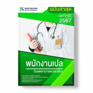 แนวข้อสอบ พนักงานเปล โรงพยาบาลแม่สะเรียง พร้อมเฉลย ล่าสุด แนวข้อสอบสอบราชการ ไฟล์ pdf ราคาถูก 380 บาท แถมฟรีไฟล์เสียงสอบสัมภาษณ์