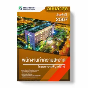 แนวข้อสอบ พนักงานทำความสะอาด โรงพยาบาลพิบูลย์รักษ์ พร้อมเฉลย ล่าสุด แนวข้อสอบราชการ ไฟล์ pdf ราคาถูก 380 บาท แถมฟรีไฟล์เสียงสอบสัมภาษณ์