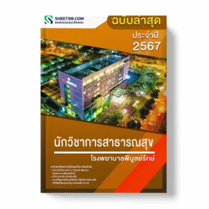 แนวข้อสอบ นักวิชาการสาธารณสุข โรงพยาบาลพิบูลย์รักษ์ พร้อมเฉลย ล่าสุด แนวข้อสอบราชการ ไฟล์ pdf ราคาถูก 380 บาท แถมฟรีไฟล์เสียงสอบสัมภาษณ์