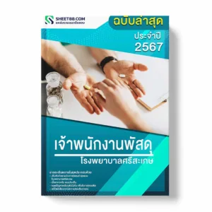 แนวข้อสอบ เจ้าพนักงานพัสดุ โรงพยาบาลศรีสะเกษ พร้อมเฉลย ล่าสุด แนวข้อสอบราชการ ไฟล์ pdf ราคาถูก 380 บาท แถมฟรีไฟล์เสียงสอบสัมภาษณ์