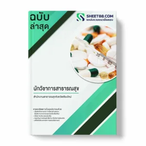 แนวข้อสอบ นักวิชาการสาธารณสุข สำนักงานสาธารณสุขจังหวัดเชียงใหม่