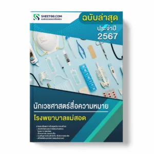 แนวข้อสอบ นักเวชศาสตร์สื่อความหมาย โรงพยาบาลแม่สอด