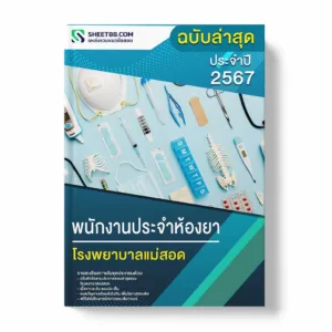 แนวข้อสอบ พนักงานประจำห้องยา โรงพยาบาลแม่สอด
