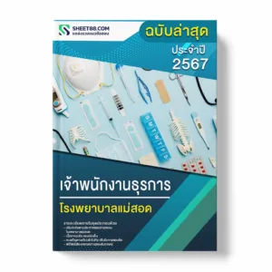 แนวข้อสอบ เจ้าพนักงานธุรการ โรงพยาบาลแม่สอด