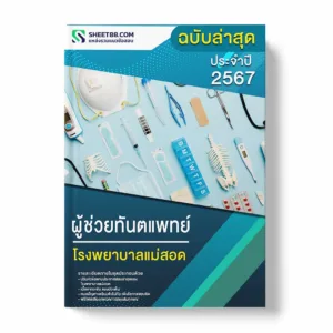 แนวข้อสอบ ผู้ช่วยทันตแพทย์ โรงพยาบาลแม่สอด