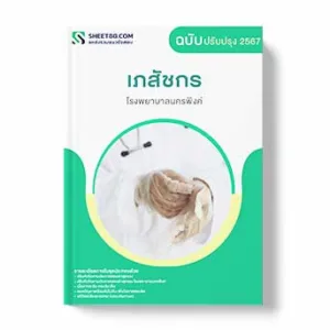 แนวข้อสอบ เภสัชกร โรงพยาบาลนครพิงค์ พร้อมเฉลย ล่าสุด แนวข้อสอบสอบราชการ ไฟล์ pdf ราคาถูก 380 บาท แถมฟรีไฟล์เสียงสอบสัมภาษณ์
