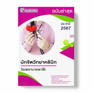 แนวข้อสอบ นักจิตวิทยาคลินิก โรงพยาบาลพะโต๊ะ