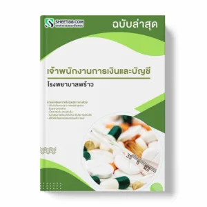 แนวข้อสอบ เจ้าพนักงานการเงินและบัญชี โรงพยาบาลพร้าว