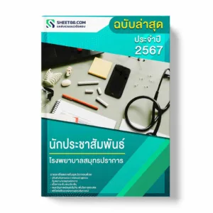 นักประชาสัมพันธ์ โรงพยาบาลสมุทรปราการ