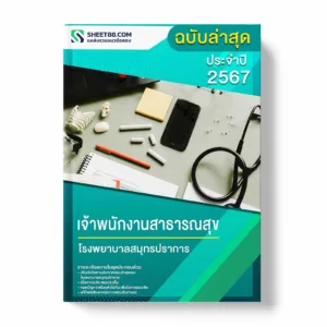 แนวข้อสอบ เจ้าพนักงานสาธารณสุข โรงพยาบาลสมุทรปราการ