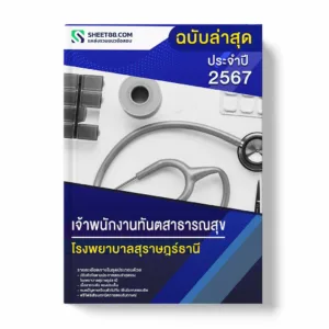 แนวข้อสอบ เจ้าพนักงานทันตสาธารณสุข โรงพยาบาลสุราษฎร์ธานี