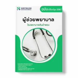 แนวข้อสอบ ผู้ช่วยพยาบาล โรงพยาบาลสันป่าตอง