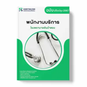 แนวข้อสอบ พนักงานบริการ โรงพยาบาลสันป่าตอง