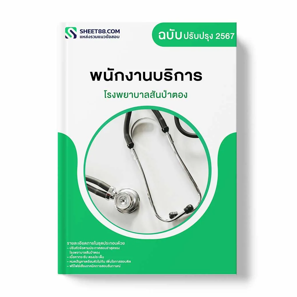 แนวข้อสอบ พนักงานบริการ โรงพยาบาลสันป่าตอง