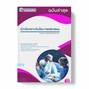 แนวข้อสอบ นักวิเคราะห์นโยบายและแผน โรงพยาบาลสรรพสิทธิประสงค์ พร้อมเฉลย ล่าสุด แนวข้อสอบสอบราชการ ไฟล์ pdf ราคาถูก 380 บาท แถมฟรีไฟล์เสียงสอบสัมภาษณ์