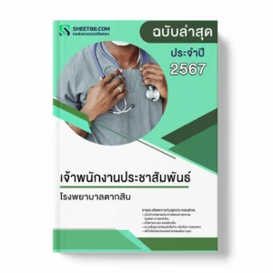 แนวข้อสอบ เจ้าพนักงานประชาสัมพันธ์ โรงพยาบาลตากสิน