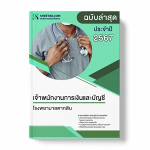 แนวข้อสอบ เจ้าพนักงานการเงินและบัญชี โรงพยาบาลตากสิน