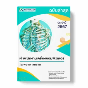 แนวข้อสอบ เจ้าพนักงานเครื่องคอมพิวเตอร์ โรงพยาบาลตราด