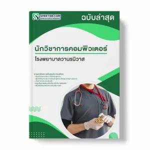 แนวข้อสอบ นักวิชาการคอมพิวเตอร์ โรงพยาบาลวานรนิวา
