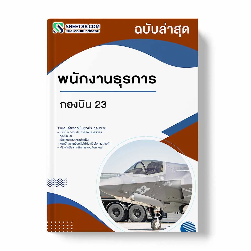 แนวข้อสอบ พนักงานธุรการ กองบิน 23
