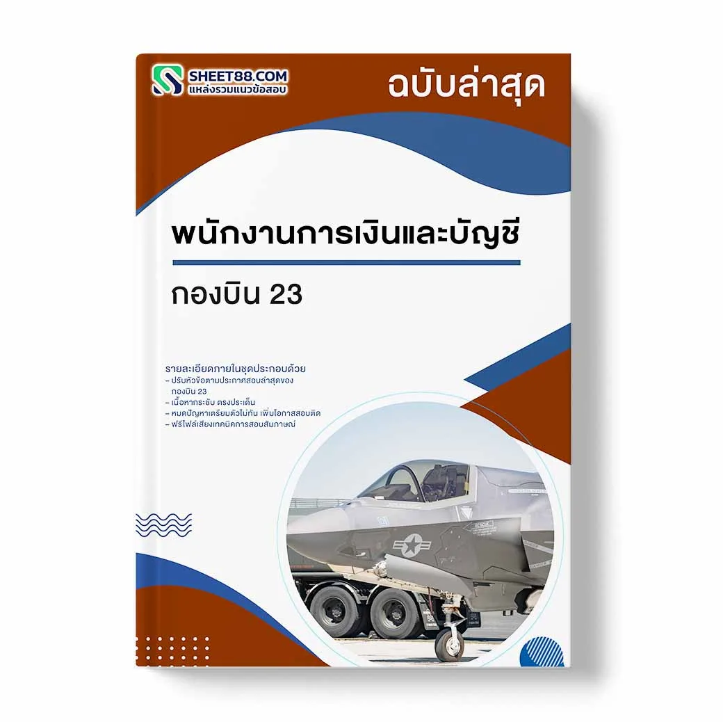 แนวข้อสอบ พนักงานการเงินและบัญชี กองบิน 23