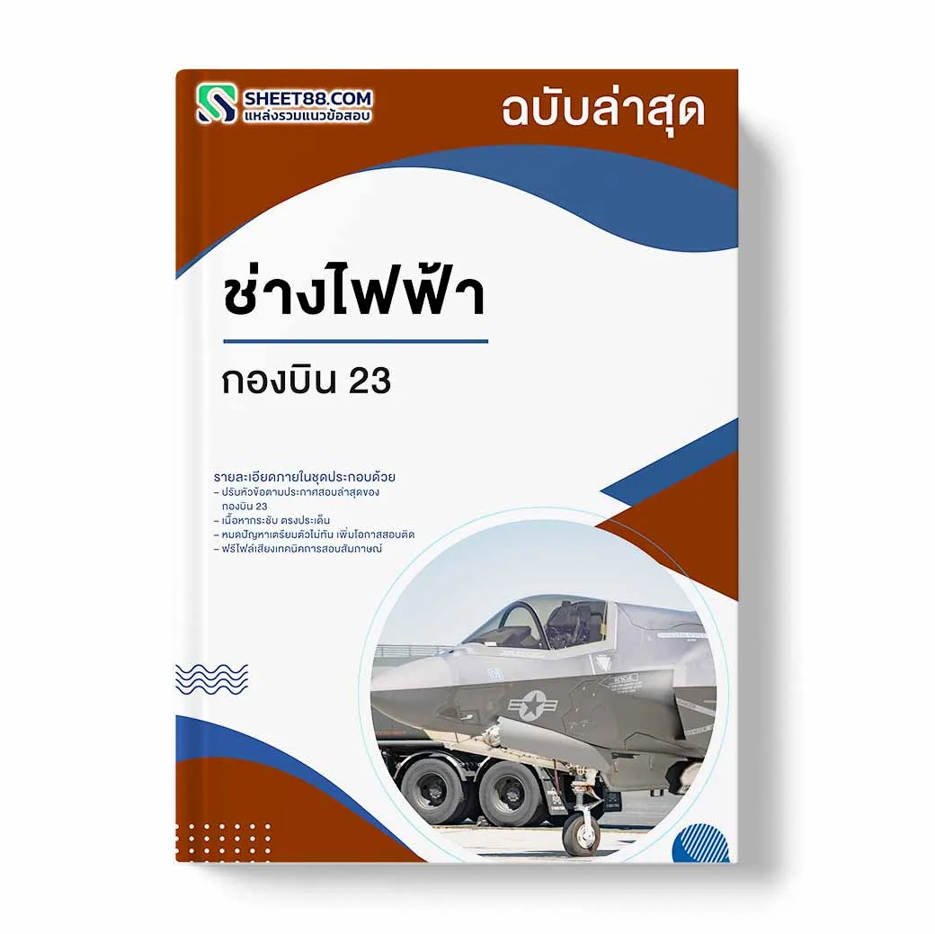 แนวข้อสอบ ช่างไฟฟ้า กองบิน 23