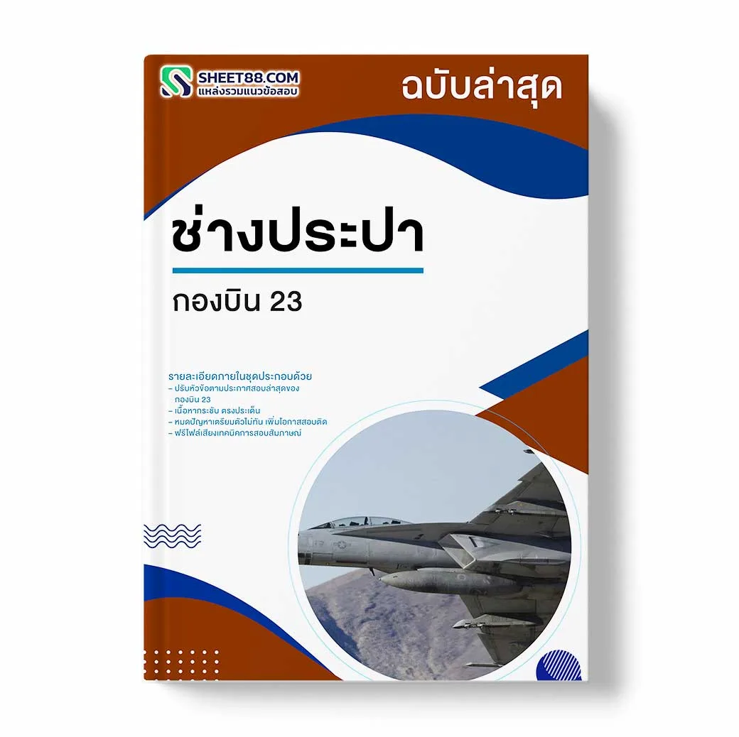 แนวข้อสอบ ช่างประปา กองบิน 23