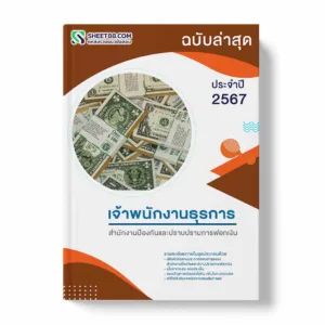แนวข้อสอบ เจ้าพนักงานธุรการ สำนักงานป้องกันและปราบปรามการฟอกเงิน พร้อมเฉลย ล่าสุด แนวข้อสอบราชการ ไฟล์ pdf ราคาถูก 380 บาท แถมฟรีไฟล์เสียงสอบสัมภาษณ์