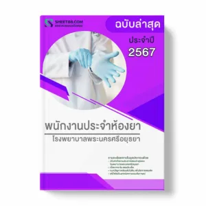 แนวข้อสอบ พนักงานประจำห้องยา โรงพยาบาลพระนครศรีอยุธยา พร้อมเฉลย ล่าสุด แนวข้อสอบราชการ ไฟล์ pdf ราคาถูก 380 บาท แถมฟรีไฟล์เสียงสอบสัมภาษณ์