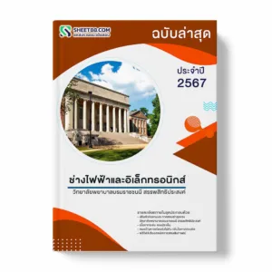 แนวข้อสอบ ช่างไฟฟ้าและอิเล็กทรอนิกส์ วิทยาลัยพยาบาลบรมราชชนนี สรรพสิทธิประสงค์ พร้อมเฉลย ล่าสุด แนวข้อสอบราชการ ไฟล์ pdf ราคาถูก 380 บาท แถมฟรีไฟล์เสียงสอบสัมภาษณ์