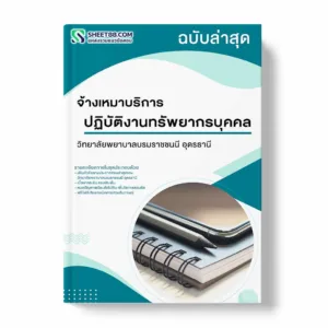 แนวข้อสอบ จ้างเหมาบริการปฏิบัติงานทรัพยากรบุคคล วิทยาลัยพยาบาลบรมราชชนนี อุดรธานี