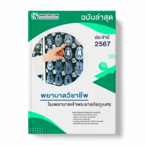 แนวข้อสอบ พยาบาลวิชาชีพ โรงพยาบาลเจ้าพระยาอภัยภูเบศร พร้อมเฉลย ล่าสุด แนวข้อสอบราชการ ไฟล์ pdf ราคาถูก 380 บาท แถมฟรีไฟล์เสียงสอบสัมภาษณ์