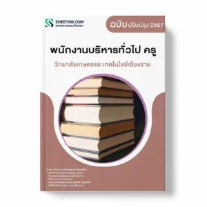 แนวข้อสอบ พนักงานบริหารทั่วไป ครู วิทยาลัยเกษตรและเทคโนโลยีเชียงราย