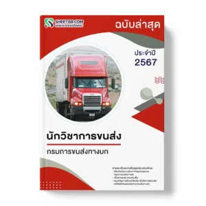 แนวข้อสอบ นักวิชาการขนส่ง กรมการขนส่งทางบก