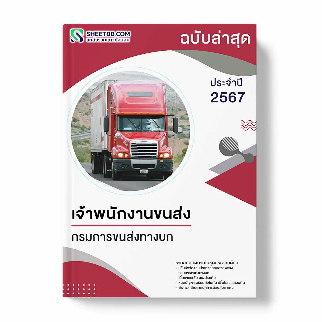 แนวข้อสอบ เจ้าพนักงานขนส่ง กรมการขนส่งทางบก