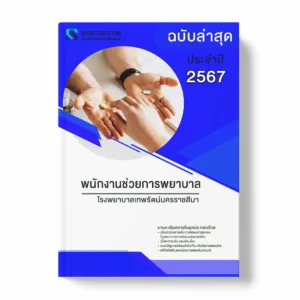 แนวข้อสอบ พนักงานช่วยการพยาบาล โรงพยาบาลเทพรัตน์นครราชสีมา พร้อมเฉลย ล่าสุด แนวข้อสอบราชการ ไฟล์ pdf ราคาถูก 380 บาท แถมฟรีไฟล์เสียงสอบสัมภาษณ์