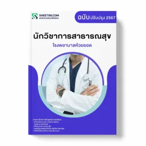 แนวข้อสอบ นักวิชาการสาธารณสุข โรงพยาบาลห้วยยอด