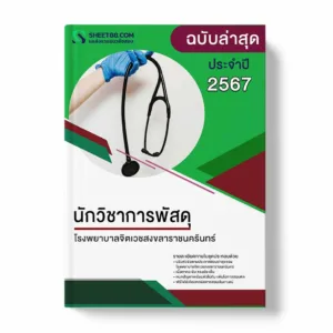 แนวข้อสอบ นักวิชาการพัสดุ โรงพยาบาลจิตเวชสงขลาราชนครินทร์