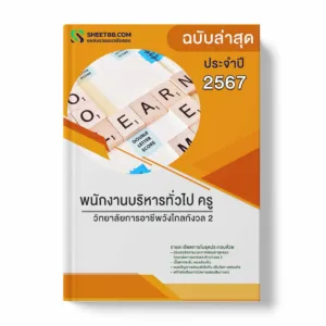 แนวข้อสอบ พนักงานบริหารทั่วไป ครู วิทยาลัยการอาชีพวังไกลกังวล 2 พร้อมเฉลย ล่าสุด แนวข้อสอบราชการ ไฟล์ pdf ราคาถูก 380 บาท แถมฟรีไฟล์เสียงสอบสัมภาษณ์