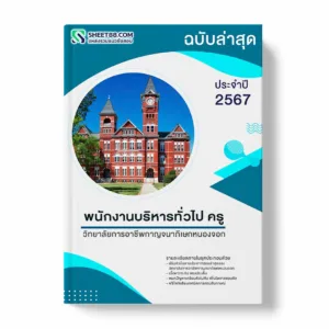 แนวข้อสอบ พนักงานบริหารทั่วไป ครู วิทยาลัยการอาชีพกาญจนาภิเษกหนองจอก พร้อมเฉลย ล่าสุด แนวข้อสอบราชการ ไฟล์ pdf ราคาถูก 380 บาท แถมฟรีไฟล์เสียงสอบสัมภาษณ์