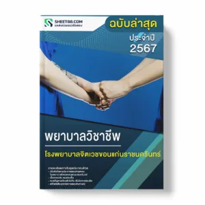 แนวข้อสอบ พยาบาลวิชาชีพ โรงพยาบาลจิตเวชขอนแก่นราชนครินทร์